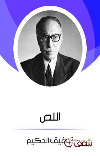 مسرحية اللص للمؤلف توفيق الحكيم